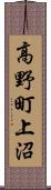 高野町上沼 Scroll