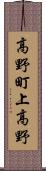 高野町上高野 Scroll