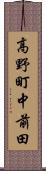 高野町中前田 Scroll