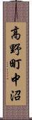 高野町中沼 Scroll
