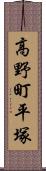 高野町平塚 Scroll