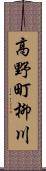高野町柳川 Scroll
