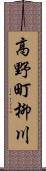 高野町柳川 Scroll