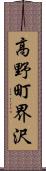 高野町界沢 Scroll