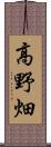 高野畑 Scroll