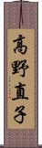 高野直子 Scroll