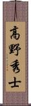 高野秀士 Scroll