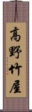 高野竹屋 Scroll