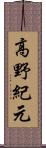 高野紀元 Scroll
