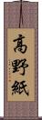 高野紙 Scroll