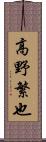 高野繁也 Scroll