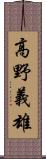 高野義雄 Scroll