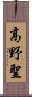 高野聖 Scroll