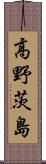 高野茨島 Scroll