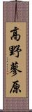 高野蓼原 Scroll