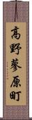 高野蓼原町 Scroll