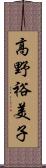 高野裕美子 Scroll