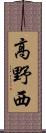 高野西 Scroll