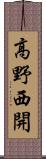 高野西開 Scroll