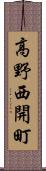 高野西開町 Scroll