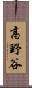 高野谷 Scroll