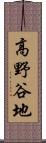 高野谷地 Scroll