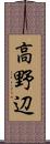 高野辺 Scroll