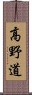 高野道 Scroll