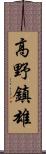 高野鎮雄 Scroll
