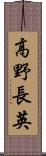高野長英 Scroll