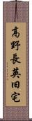 高野長英旧宅 Scroll