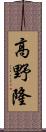 高野隆 Scroll