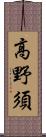 高野須 Scroll