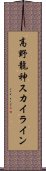 高野龍神スカイライン Scroll