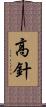 高針 Scroll