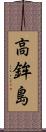 高鉾島 Scroll