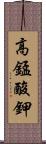 高錳酸鉀 Scroll