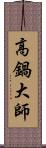 高鍋大師 Scroll