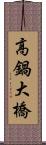 高鍋大橋 Scroll