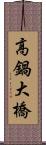 高鍋大橋 Scroll