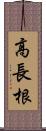 高長根 Scroll