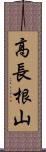 高長根山 Scroll