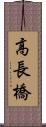 高長橋 Scroll