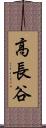 高長谷 Scroll