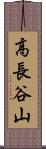 高長谷山 Scroll