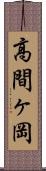 高間ヶ岡 Scroll