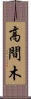 高間木 Scroll