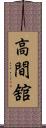 高間舘 Scroll