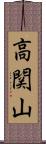 高関山 Scroll