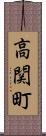 高関町 Scroll